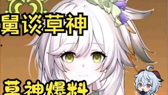 原神草神爆料图文大全最新,揭秘神秘力量与全新冒险